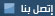 اتصل بنا
